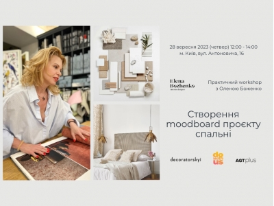 28 вересня 2023 запрошуємо на практичний воркшоп Олени Боженко "Створення moodboard проєкту спальні"